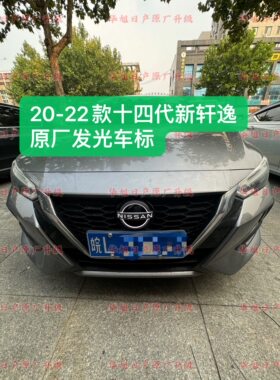 适用20-22款十四代新轩逸升级发光车标发光标牌14代新轩逸发光标
