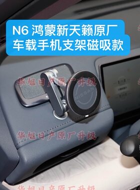 新款鸿蒙座舱N6车载手机支架底座汽车车载支架磁吸支架新天籁N6用
