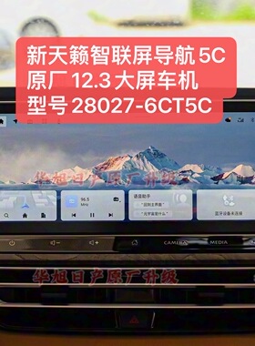 适用新天籁原厂12.3大屏智联屏导航车机5C型号28027-6CT5C新天籁