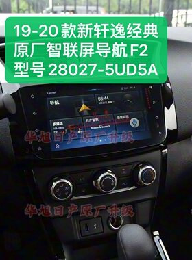 适用于19/20款新轩逸原厂车机导航智联屏F2大屏28027-5UD5A新轩逸