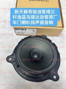 适配新天籁逍客奇骏轩逸骊威骐达颐达阳光车门喇叭音响扬声器原厂