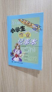 成长记录册作业备忘家庭学校联系册手册中小学生作业记事本