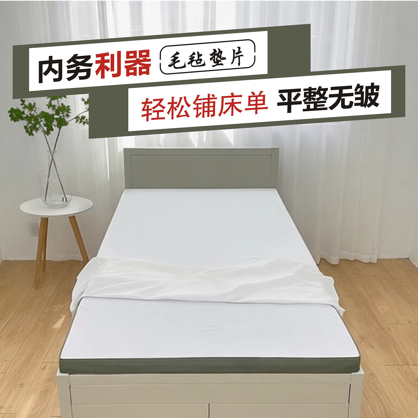 内务毛毡垫片床垫褥子撑平床单神器固定床单防褶皱辅助利器白色硬,文具电教/文化用品/商务用品,软木板/照片板/毛毡板,淘宝优惠券,粉丝福利购,淘宝优惠卷