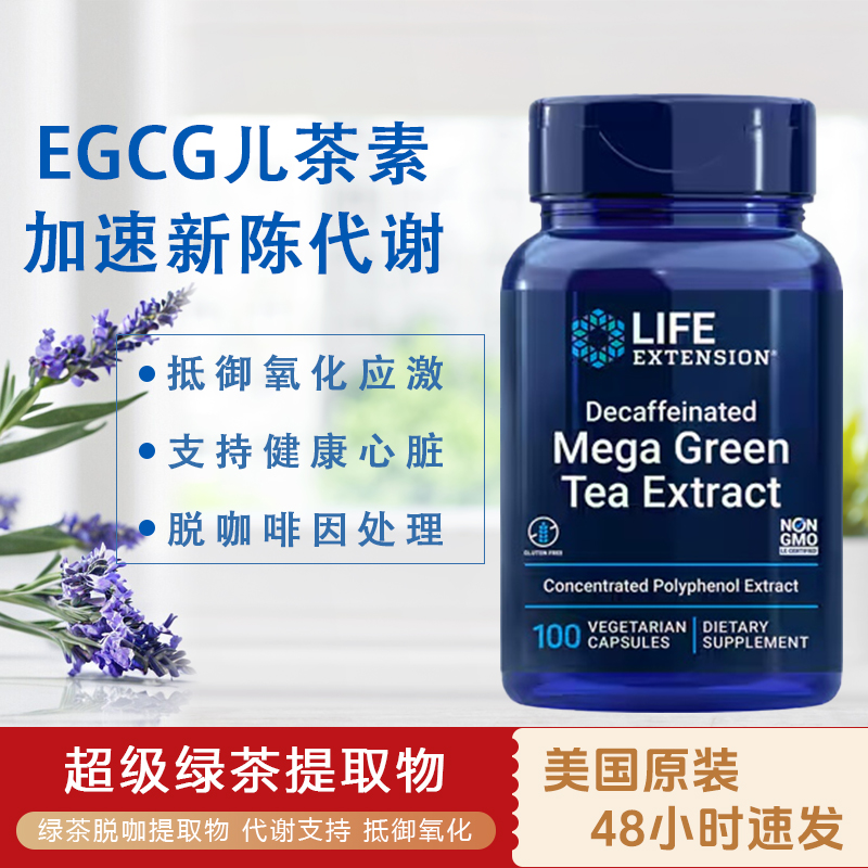 美国Life绿茶提取物脱咖Mega GreenTea EGCG茶多酚儿茶素100粒