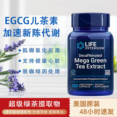 美国Life绿茶提取物脱咖Mega GreenTea EGCG茶多酚儿茶素100粒
