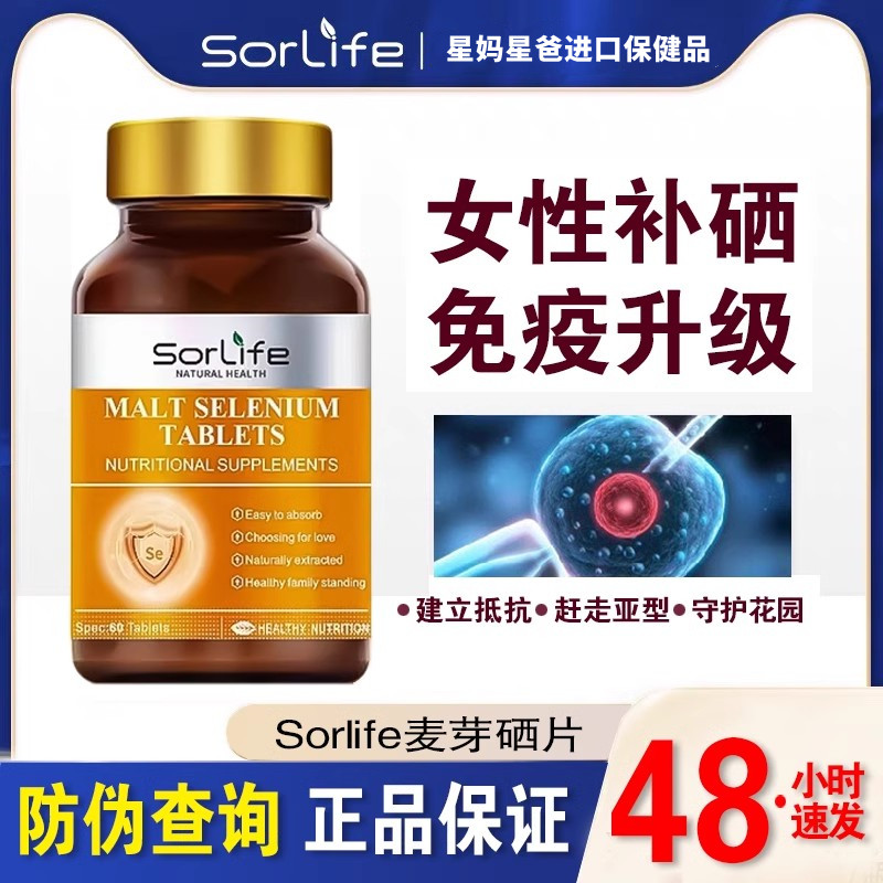 sorlife硒酵母提升免疫力