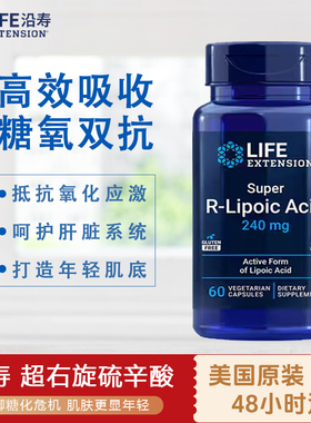 美国进口LIFE超级R-硫辛酸阿尔法口服美容美白抗糖抗y化240MG60粒