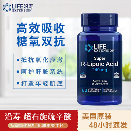 美国进口LIFE超级R-硫辛酸阿尔法口服美容美白抗糖抗y化240MG60粒