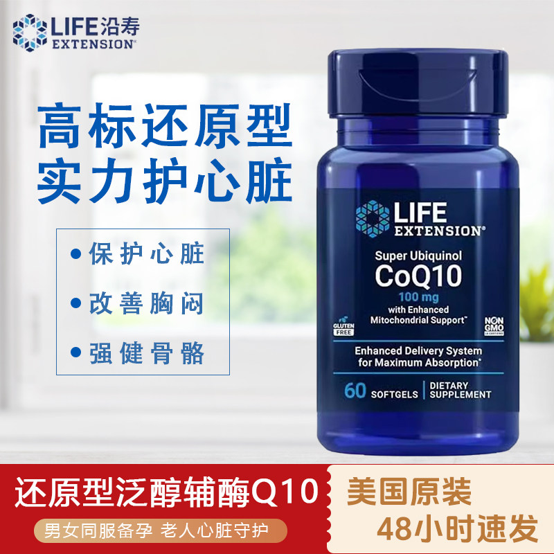 沿寿LIFE还原型泛醇辅酶呵护心脏