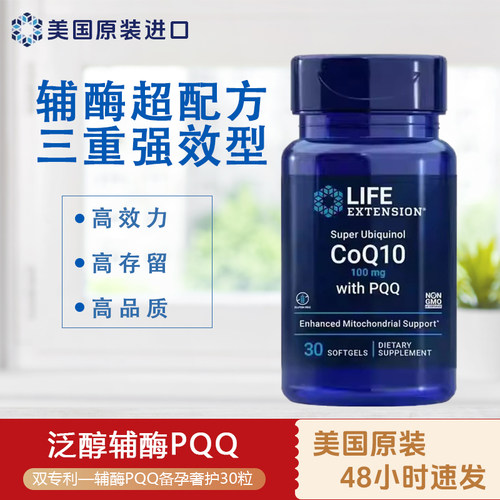 现货LIFE辅酶q10备孕还原型