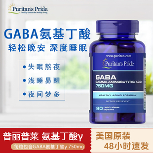 90粒放松心情PuritansPride 现货美国进口GABA氨基丁酸750mg