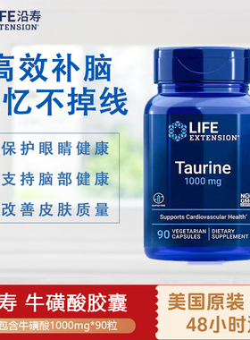 美国沿寿Life Extension牛磺酸1000mg90粒眼营养心肌神经TAURINE
