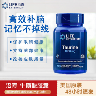 美国沿寿Life Extension牛磺酸1000mg90粒眼营养心肌神经TAURINE