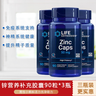 【三瓶装】美国Life Extension柠檬酸锌50mg免疫系统ZincCaps90粒