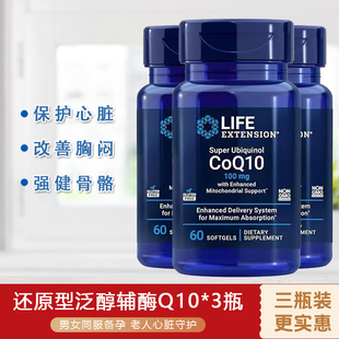 【三瓶装】LIFE还原型泛醇辅酶q10呵护心肌心脏100MG*60粒富里酸