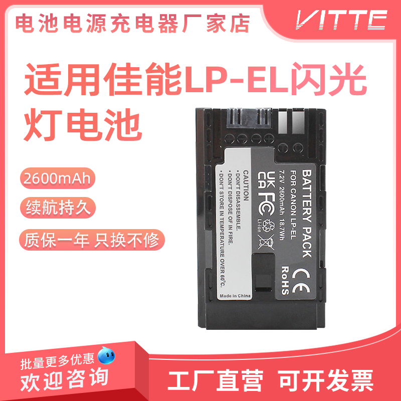 LP-EL闪光灯电池适用佳能EL5 EL-1闪光灯电池微单反相机外置机顶