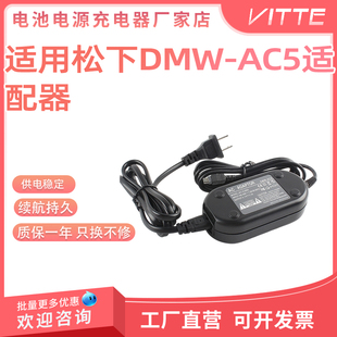 适用于松下LX5 LX7 FS FX TZ系列便携相机DMW-AC5交流电源适配器