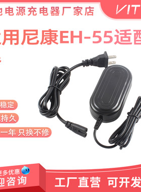 适用尼康EH-55交流电源适配器兼容Coolpix8700/995/5400数码相机
