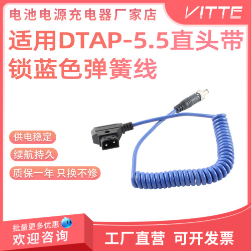 适用D-TAP转DC5.5带锁直头弹簧电源V口电池供电线相机外接供电线