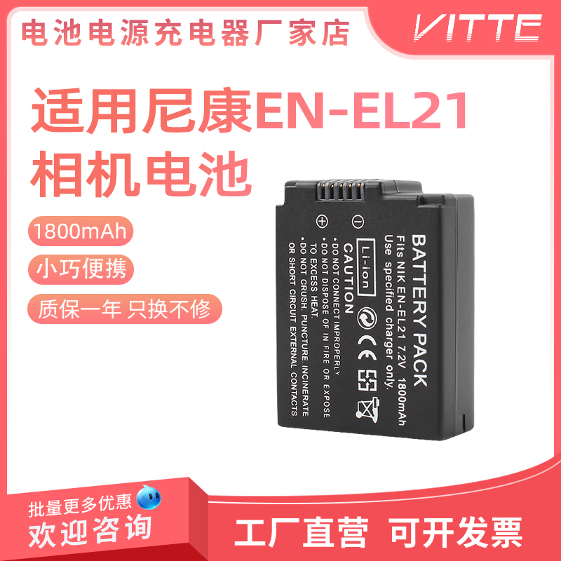 EN-EL21相机电池适用于尼康 V2 1V2 one V2 ENEL21 微单反相机
