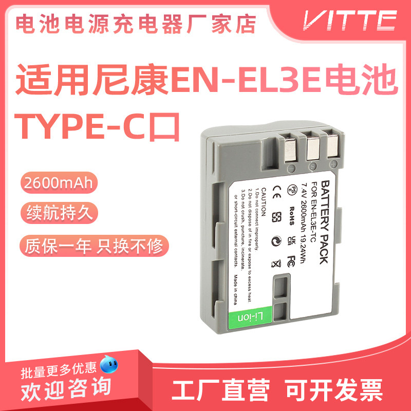 EN-EL3E相机电池TYPE-C口直充适用尼康D700 D50 D70 D80 D90 D100