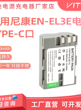 EN-EL3E相机电池TYPE-C口直充适用尼康D700 D50 D70 D80 D90 D100