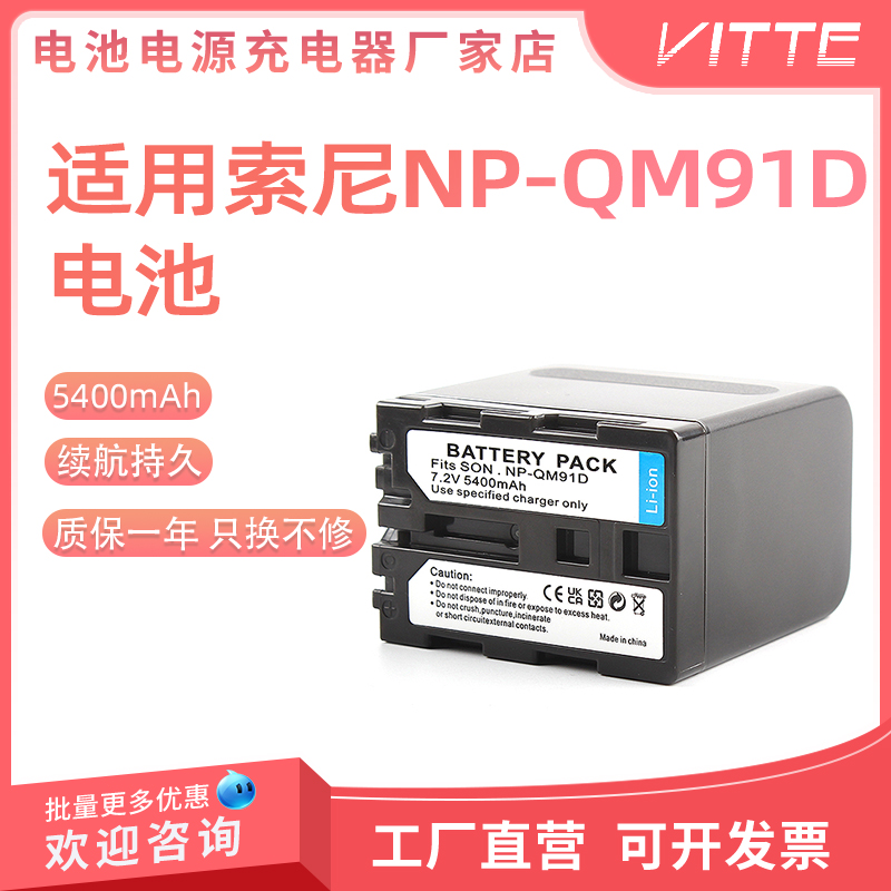 适用索尼相机电池NP-QM91D