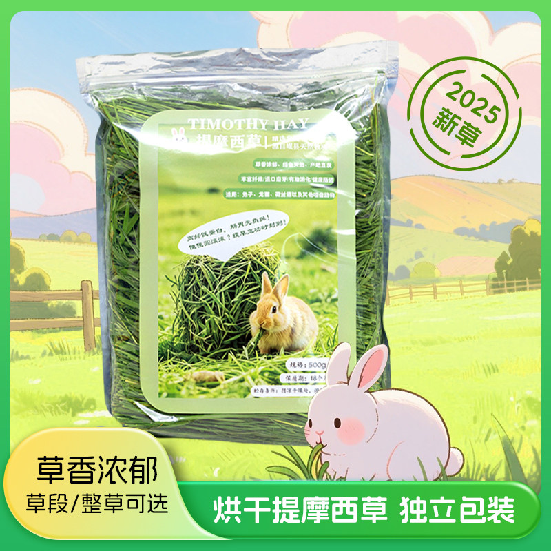 2025新草烘干提摩西草幼兔粮兔草龙猫荷兰猪粮食饲料干草牧草北提