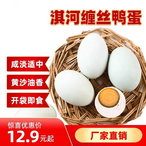 淇河三珍微咸真空24枚缠丝鸭蛋