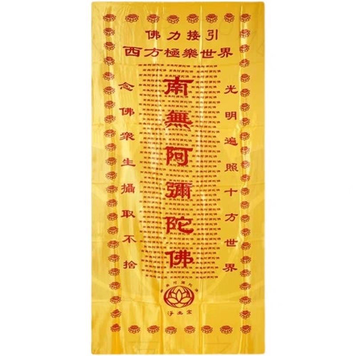 2米长陀罗尼经被印花款被子南无阿弥陀佛咒被单被绸缎被