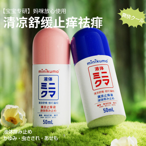 minikuma红色止痒液止痒膏