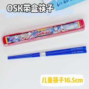 日本OSK儿童餐具德凯奥特曼学生外出便携带盒子防滑筷子16.5cm