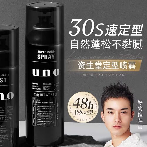 日本进口UNO定型喷雾发胶