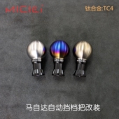 MX5昂克赛拉阿特兹CX 9自动挡钛合金挡把排档头改装 4CX3CX 5CX