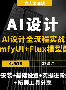 AI设计全流程实战ComfyUI+Flux模型配置线稿出图与毛坯改造案例