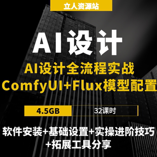AI设计全流程实战ComfyUI+Flux模型配置线稿出图与毛坯改造案例