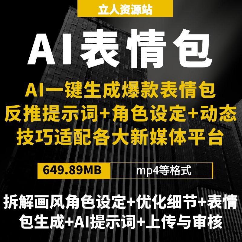 AI一键生成爆款表情包创作实战反推提示词角色动态创意设计全流程
