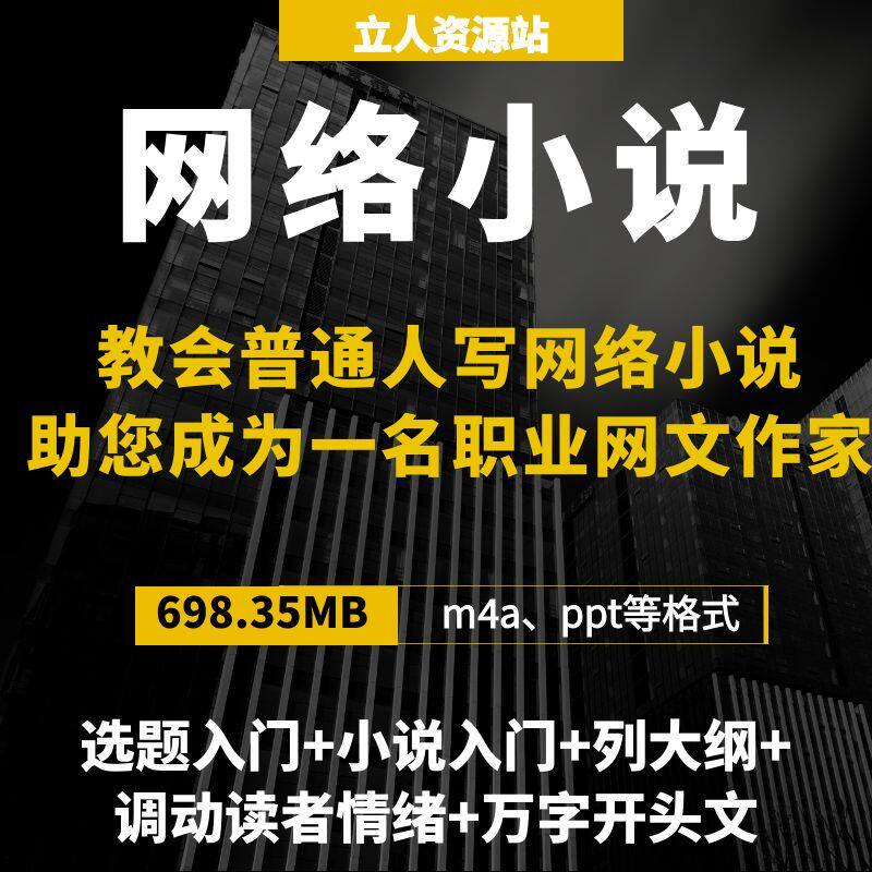 网络小说作家写作方法实战从零基础到职业网文作家构思出版养成
