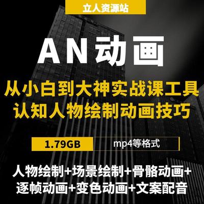 AN动画制作入门到精通实战教程工具认知人物绘制表情骨骼动画详解
