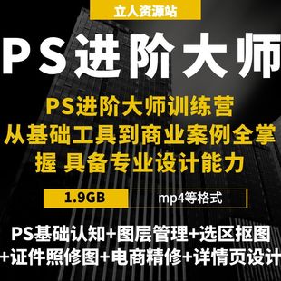 PS进阶大师训练营办公处理影楼后期电商美工实战图层蒙版 AI抠图