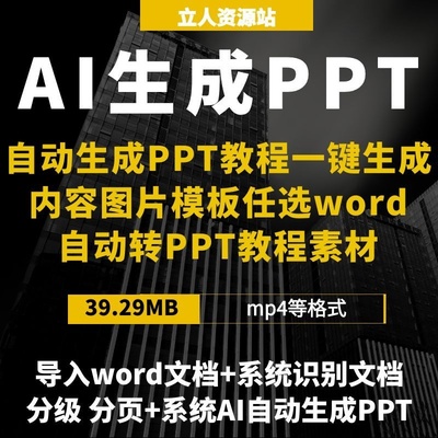 AI自动生成PPT一键生成内容图片模板任选word自动转PPT教程素材
