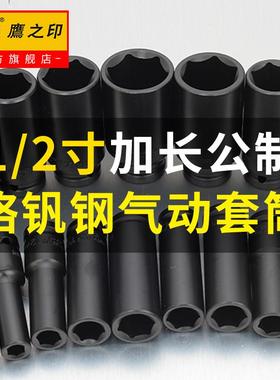 鹰之印 风动六角套筒 1/2加长气动套筒头子 风炮8-32mm铬钒钢