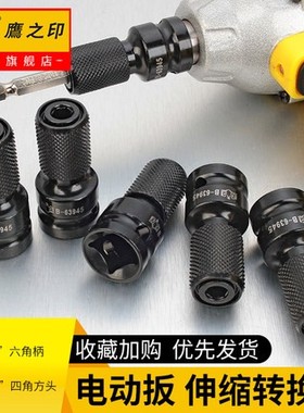 鹰之印工具 电动扳手 风炮转换头1/2转1/4六角风批套筒伸缩弹套头