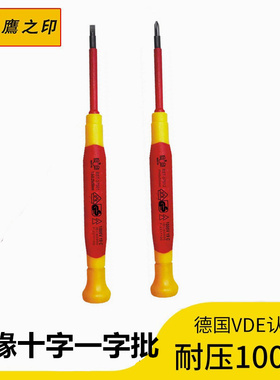 鹰之印绝缘精密准调试螺丝刀绝缘起子一字十字VDE耐高压工具1000V