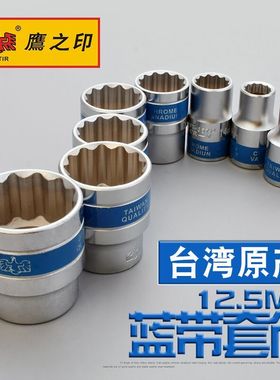 鹰之印工具套筒1/2