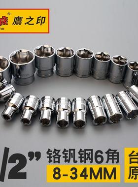 鹰之印工具 套筒扳手/螺丝套筒/汽车套头 8-34 1/2铬钒钢6角套筒