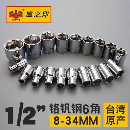 鹰之印工具 套筒扳手/螺丝套筒/汽车套头 8-34 1/2铬钒钢6角套筒