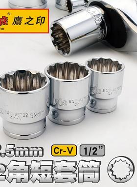 鹰之印工具大飞梅花十二角套筒套头1/2寸 汽车维修工具套头8-32mm