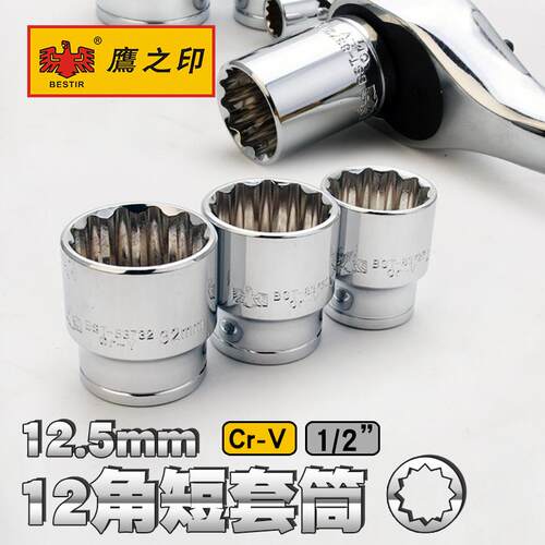 鹰之印工具大飞梅花十二角套筒套头1/2寸 汽车维修工具套头8-32mm
