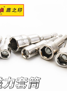 鹰之印工具  磁力六角套筒批嘴 风动气动带磁铁套筒 风批套筒批头